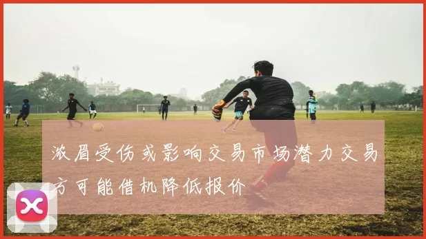 浓眉受伤或影响交易市场潜力交易方可能借机降低报价