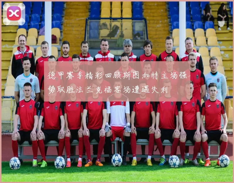 德甲赛季精彩回顾斯图加特主场强势取胜法兰克福客场遭遇失利