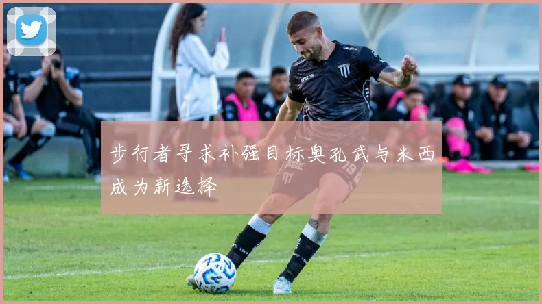 步行者寻求补强目标奥孔武与米西成为新选择