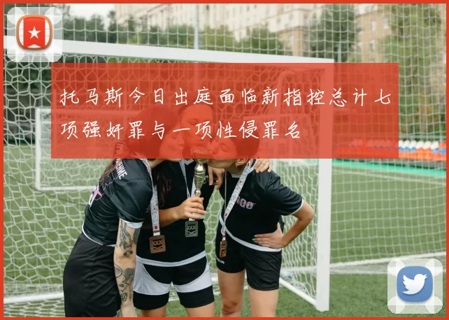 托马斯今日出庭面临新指控总计七项强奸罪与一项性侵罪名