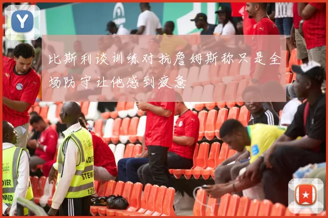 比斯利谈训练对抗詹姆斯称只是全场防守让他感到疲惫