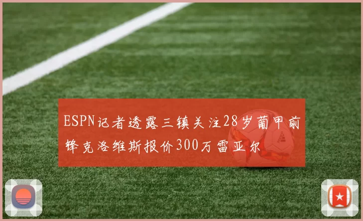 ESPN记者透露三镇关注28岁葡甲前锋克洛维斯报价300万雷亚尔